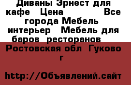 Диваны Эрнест для кафе › Цена ­ 13 500 - Все города Мебель, интерьер » Мебель для баров, ресторанов   . Ростовская обл.,Гуково г.